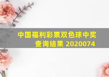 中国福利彩票双色球中奖查询结果 2020074